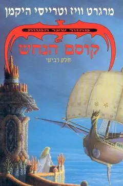 קוסם הנחש — מרגרט וייס, טרייסי היקמן