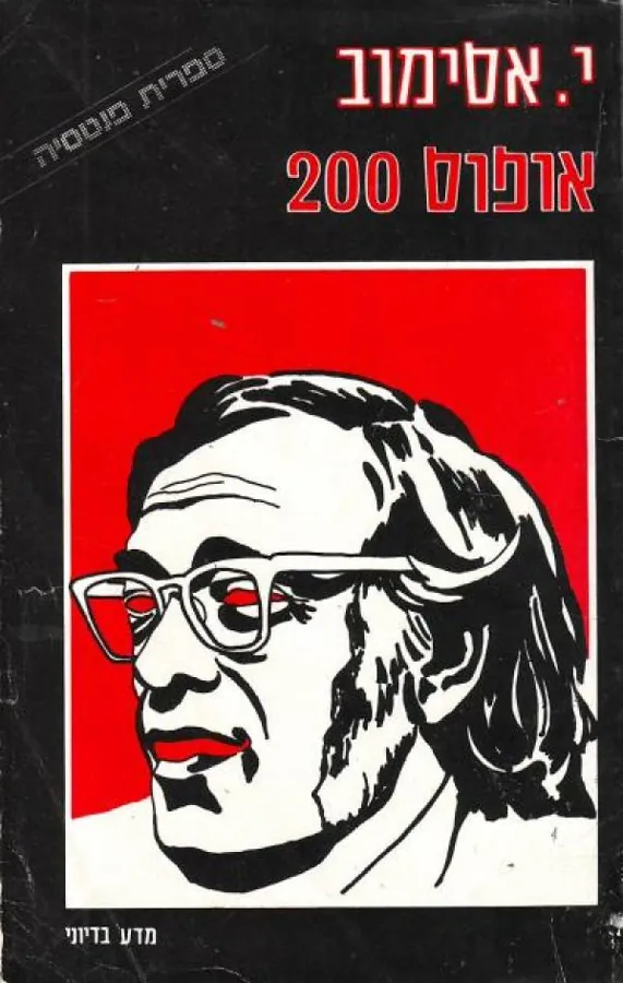אופוס 200 — אייזק אסימוב