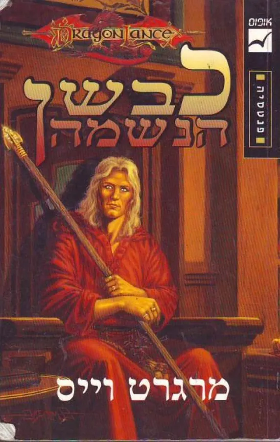 כבשן הנשמה — מרגרט וייס