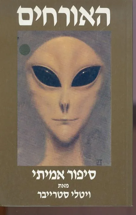 האורחים — ויטלי סטרייבר
