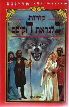 קורות בלגראת הקוסם — דיוויד אדינגס, לי אדינגס