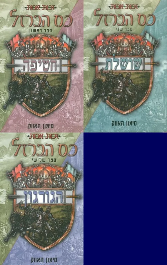 חטיפה, שושלת, הגורגון — סימון האווק