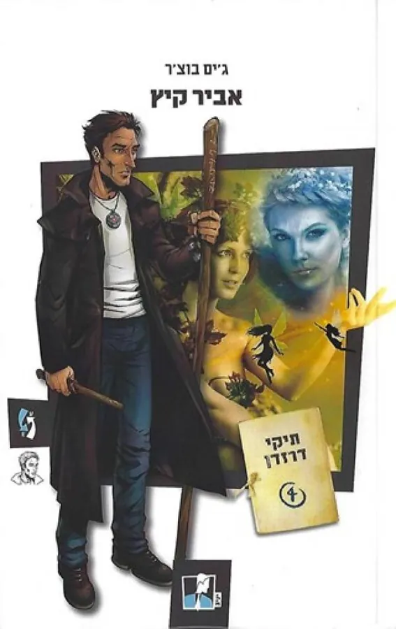 אביר קיץ — ג'ים בוצ'ר