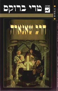 חרב שאנארה — טרי ברוקס