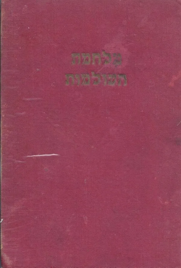 מלחמת העולמות — ה.ג וולס