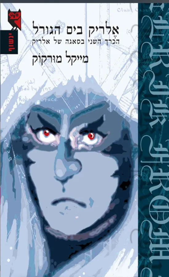 אלריק בים הגורל — מייקל מורקוק