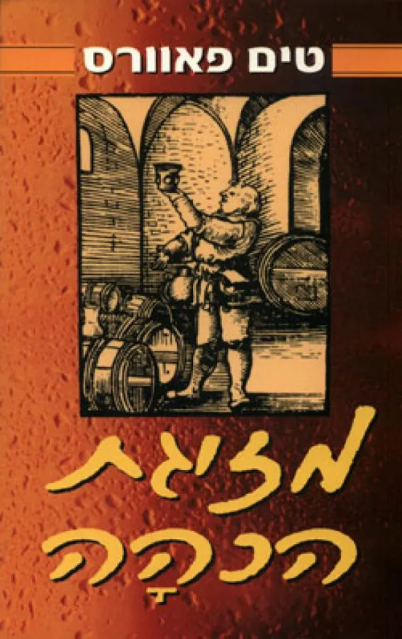 מזיגת הכהה — טים פאוורס