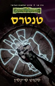 טנטרס — סקוט סיינסין