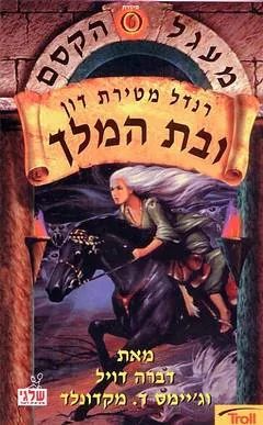 רנדל מטירת דון ובת המלך — דברה דויל
