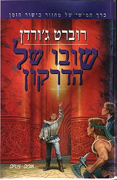 שובו של הדרקון — רוברט ג'ורדן