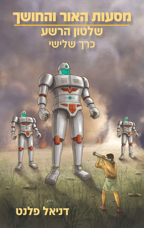מסעות האור והחושך: כרך ראשון - אימה בשכונה — דניאל פלנט
