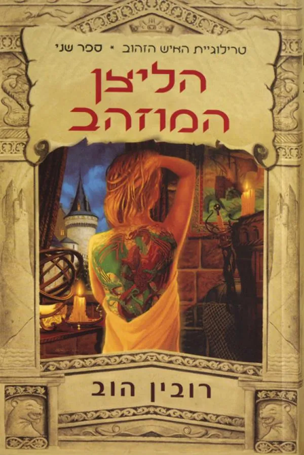 הליצן המוזהב — רובין הוב