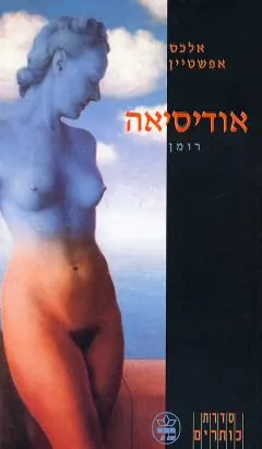 אודיסיאה — אלכס אפשטיין