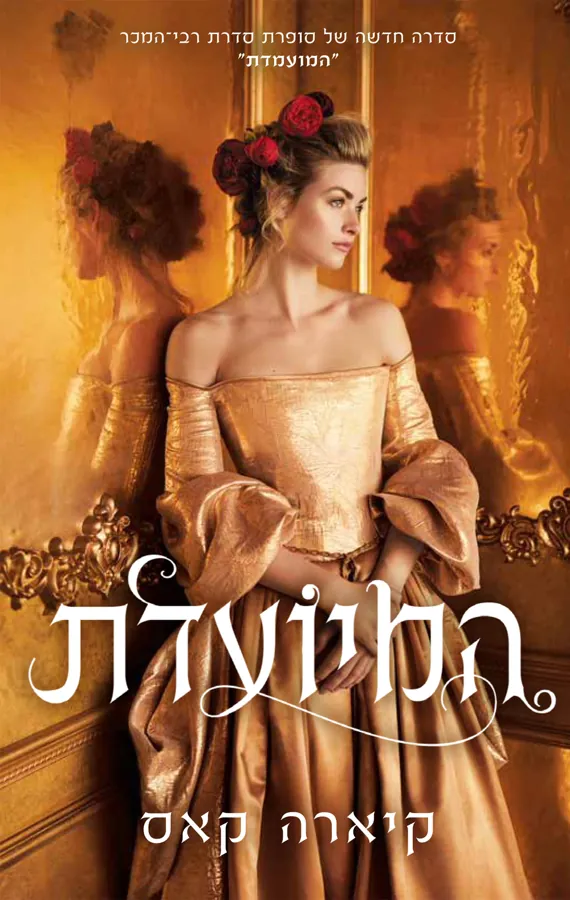 המיועדת — קיארה קאס
