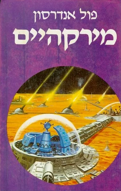 מירקהיים — פול אנדרסון