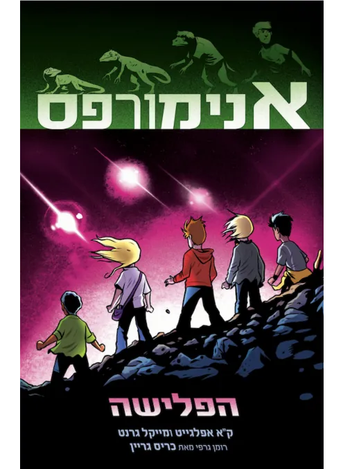אנימורפס : הפלישה — קייט אפלגייט, מייקל גרנט