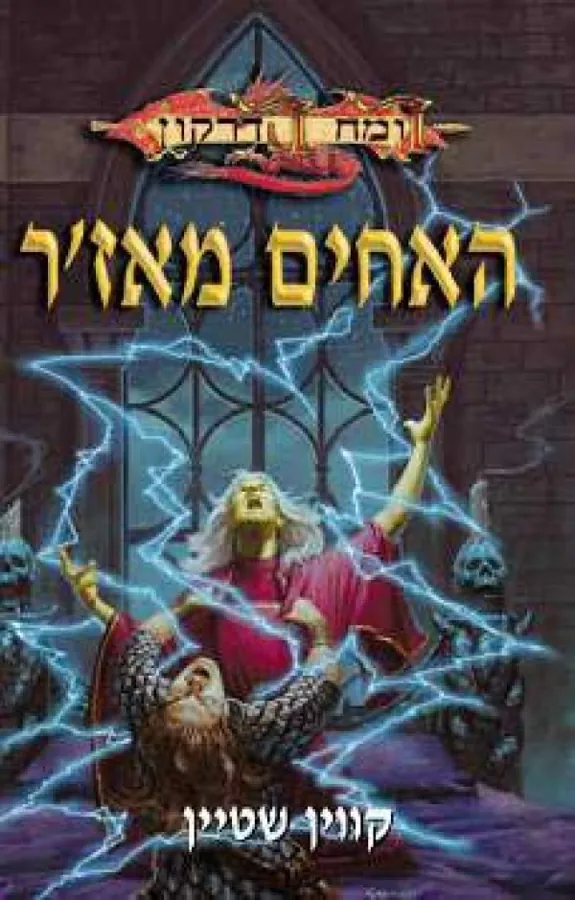 האחים מאז'ר — קווין שטיין