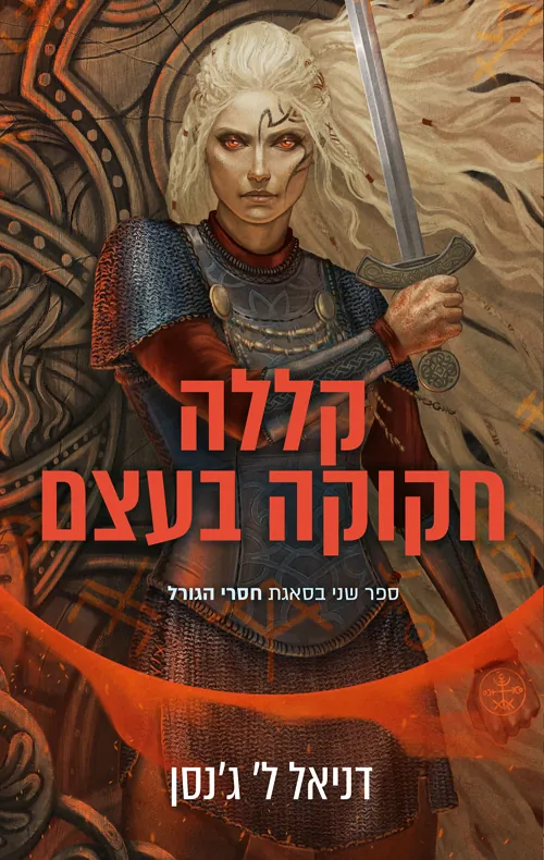 קללה חקוקה בעצם — דניאל ל ג'נסן