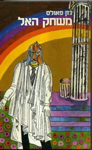 משחק האל - כרך שני — ג'ון פאולס