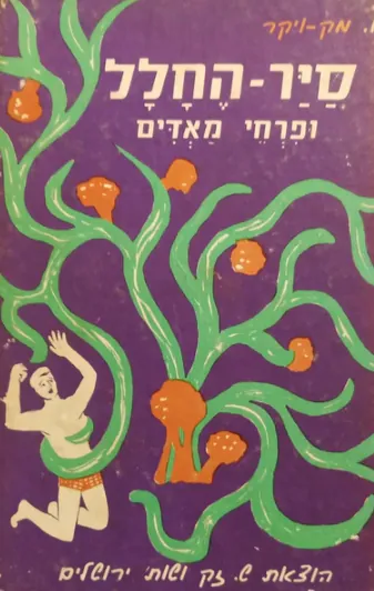 סייר החלל ופרחי מאדים — אנגוס מק-ויקר