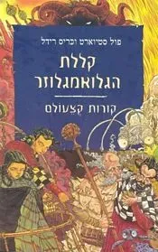 קללת הגלואמגלוזר — פול סטיוארט, כריס רידל
