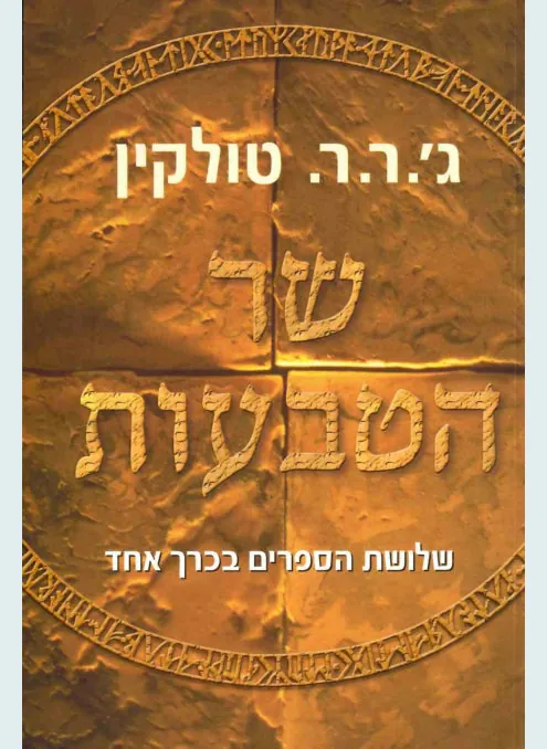 שר הטבעות: שלושת הספרים בכרך אחד — ג'ון רונלד רעואל טולקין