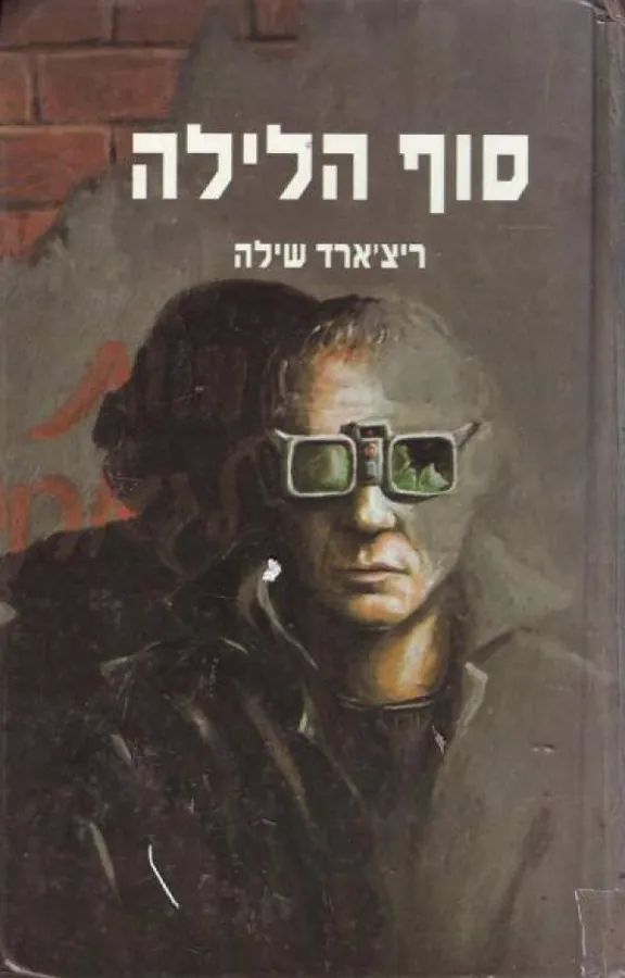 סוף הלילה — ריצ'רד שילה