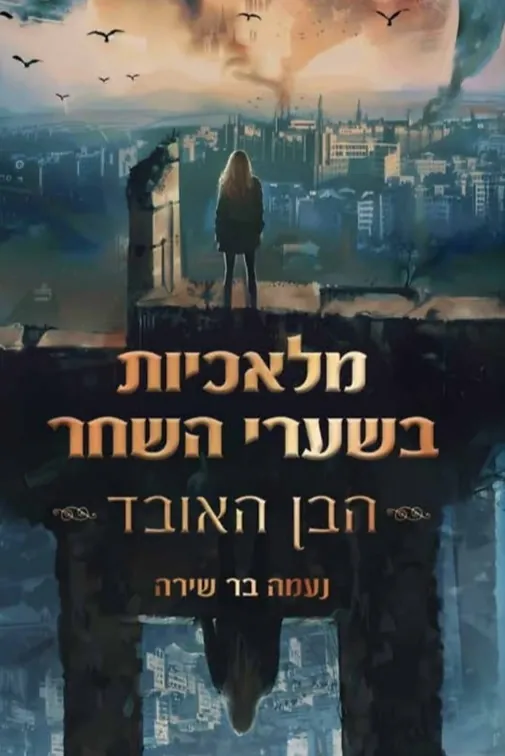 מלאכיות בשערי השחר - הבן האובד — נעמה בר שירה