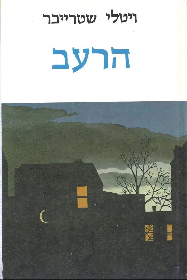 הרעב — ויטלי שטרייבר