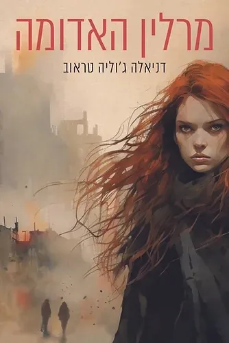 מרלין האדומה — דניאלה ג'וליה טראוב