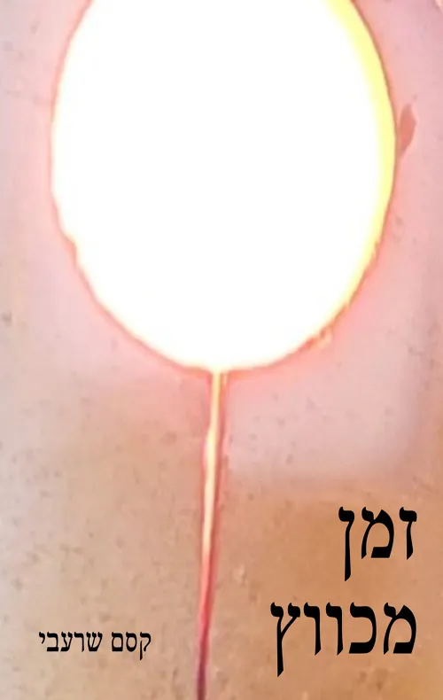 זמן מכווץ — קסם שרעבי