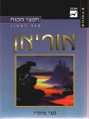 אוריאן — מגי פיורי