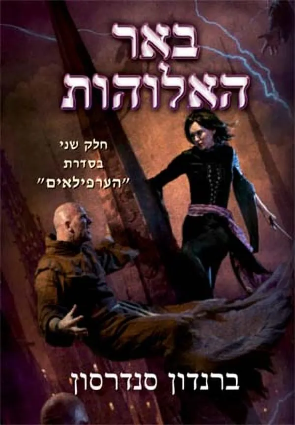 באר האלוהות — ברנדון סנדרסון