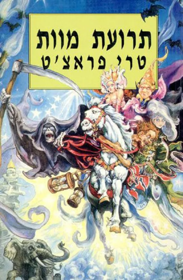 תרועת מוות — טרי פראצ'ט
