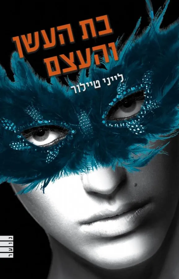 בת העשן והעצם — לייני טיילור