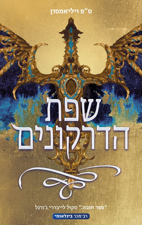 שפת הדרקונים — ס"פ ויליאמסון