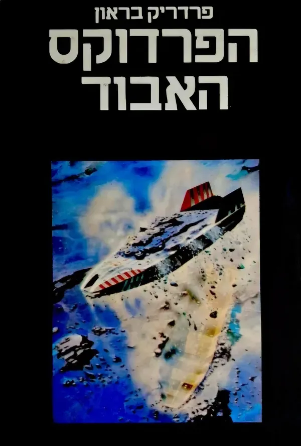 הפרדוקס האבוד — פרדריק בראון