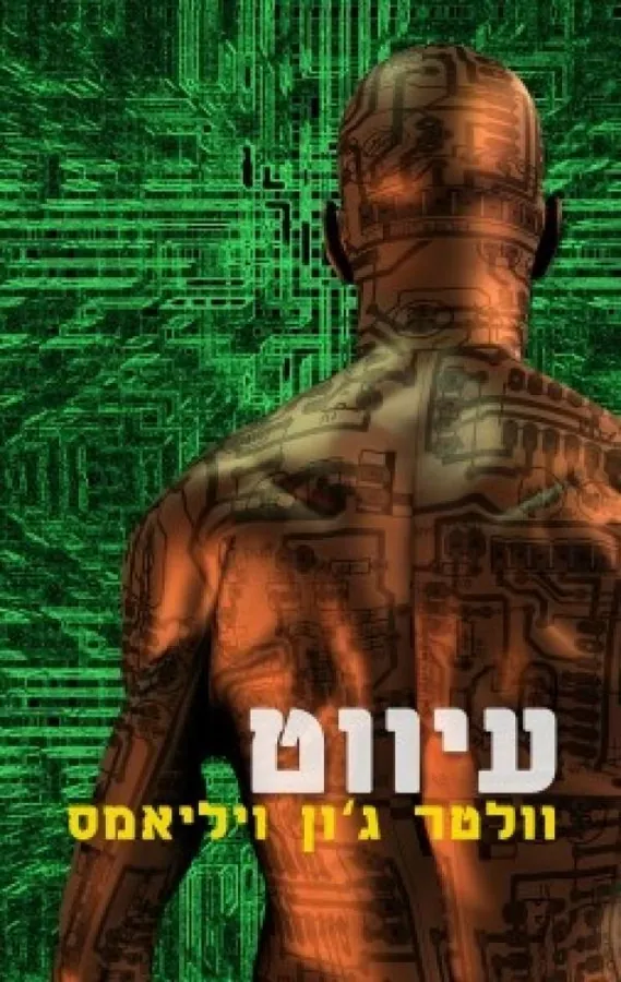 עיווט — וולטר ג'ון ויליאמס