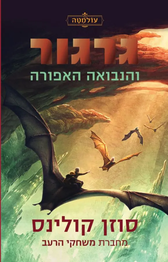 גרגור והנבואה האפורה — סוזן קולינס