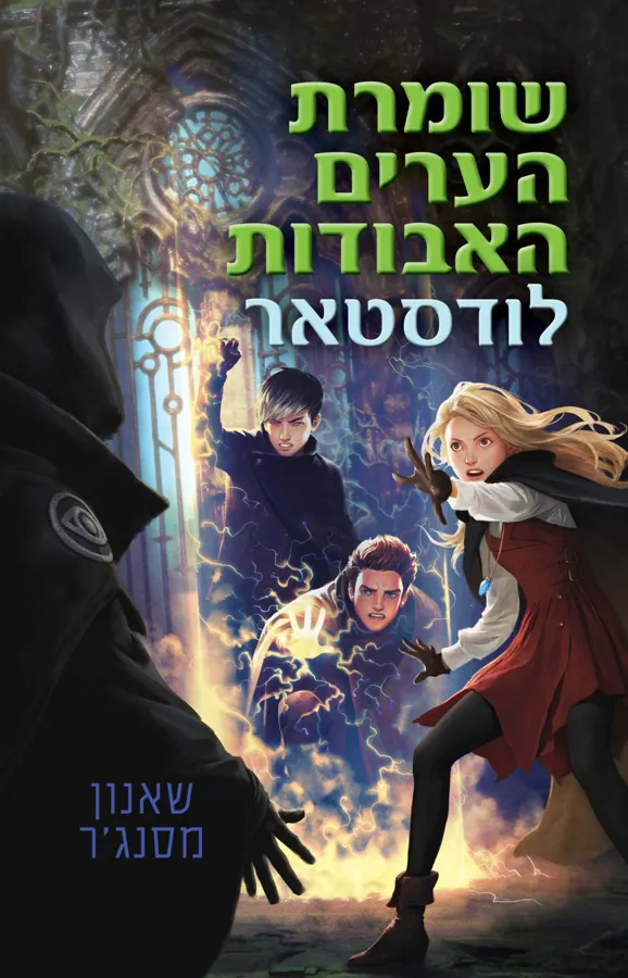 לודסטאר — שאנון מסנג'ר