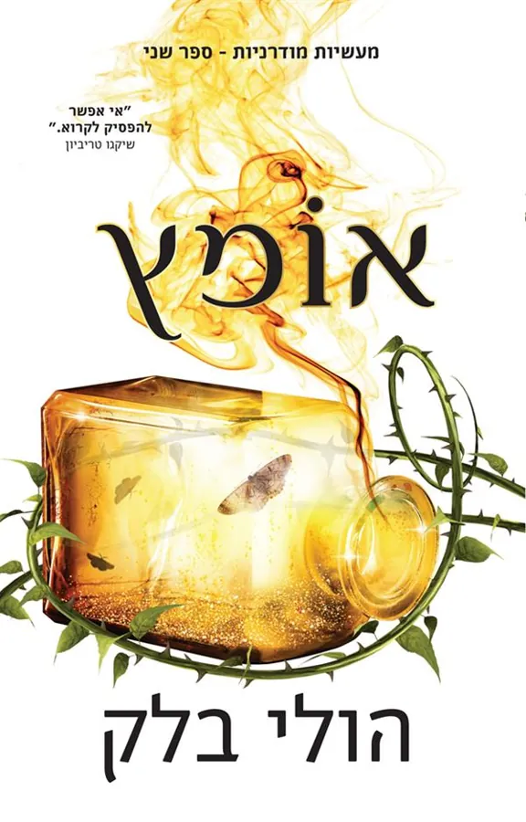 אומץ — הולי בלק