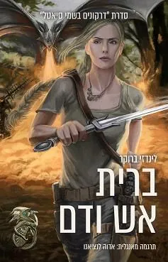 ברית אש ודם — לינדזי ברוקר
