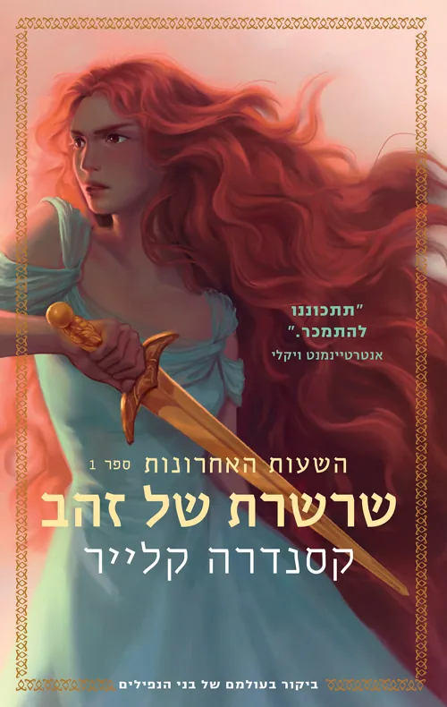 שרשרת של זהב — קסנדרה קלייר