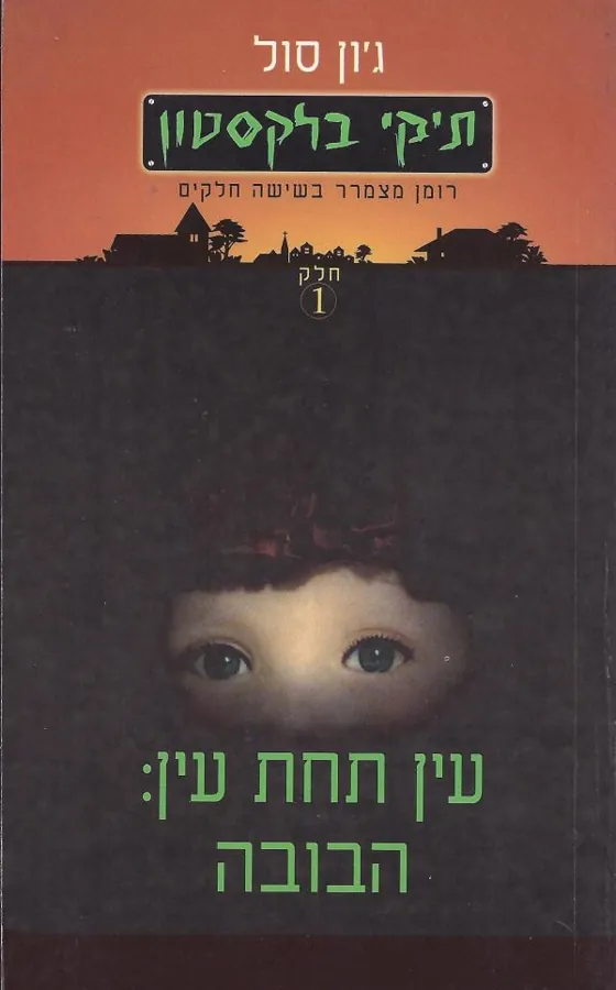 עין תחת עין: הבובה — ג'ון סול