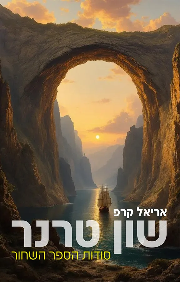 שון טרנר - סודות הספר השחור — אריאל קרפ
