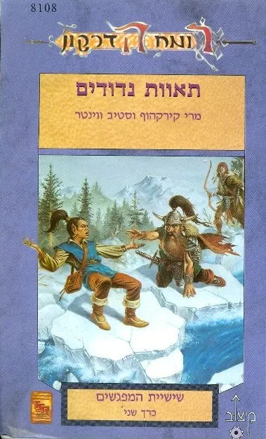 תאוות נדודים — מרי קירקהוף, סטיב ווינטר