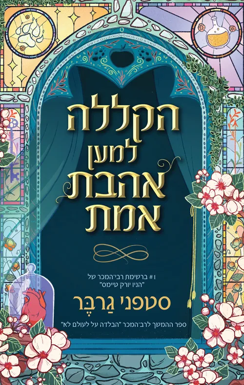 הקללה למען אהבת אמת — סטפני גרבר