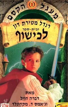 רנדל מטירת דון ובית ספר לכישוף — דברה דויל, ג'יימס ד מקדונלד