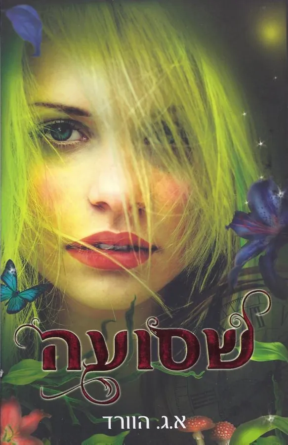 שסועה — א.ג הוורד