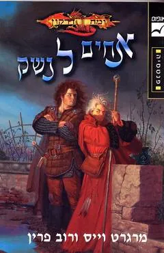 אחים לנשק — מרגרט וייס, רוב פרין